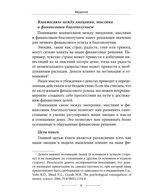 Психосоматика денег. Как преодолеть ограничивающие убеждения и блоки на пути к финансовому благополучию