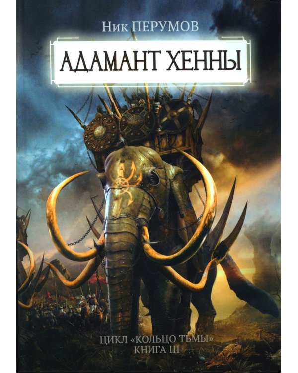 Адамант Хенны