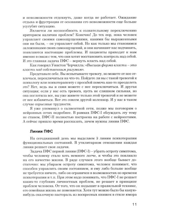 Психотерапия функциональных состояний и клиническа нейробиология