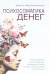 Психосоматика денег. Как преодолеть ограничивающие убеждения и блоки на пути к финансовому благополучию
