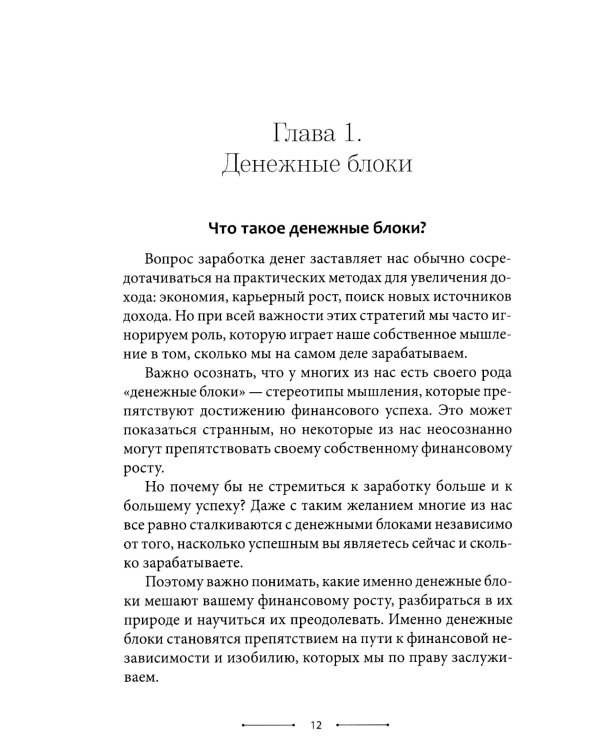 Психосоматика денег. Как преодолеть ограничивающие убеждения и блоки на пути к финансовому благополучию