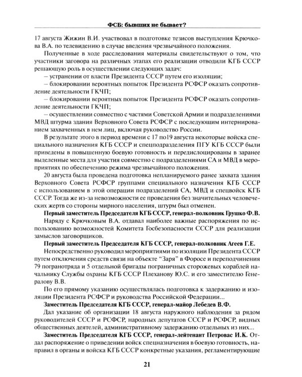 ФСБ: бывших не бывает? Документальный роман