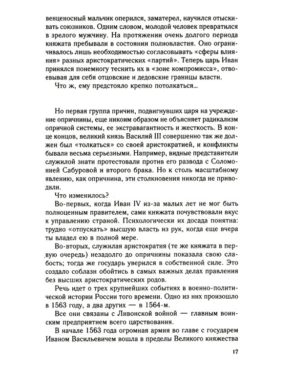 Главные люди опричнины. Дипломаты. Воеводы. Каратели. Вторая половина XVI в