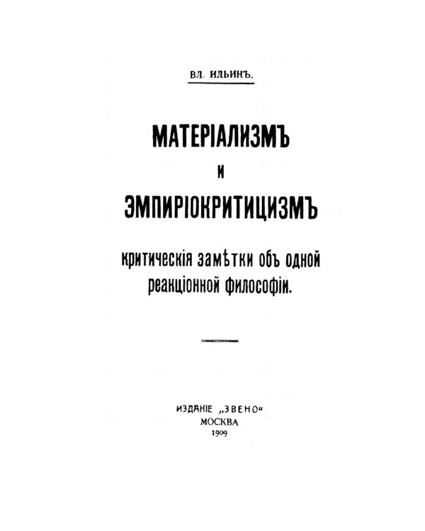 Материализм и эмпириокритицизм: Критические заметки об одной реакционной философии: С дополнениями