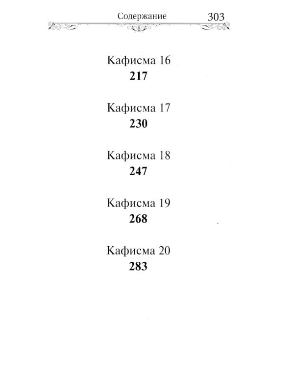 Псалтирь Пресвятой Богородице. Крупный Шрифт