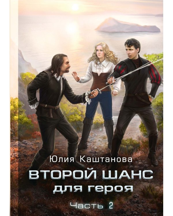Второй шанс для Героя. Ч. 2