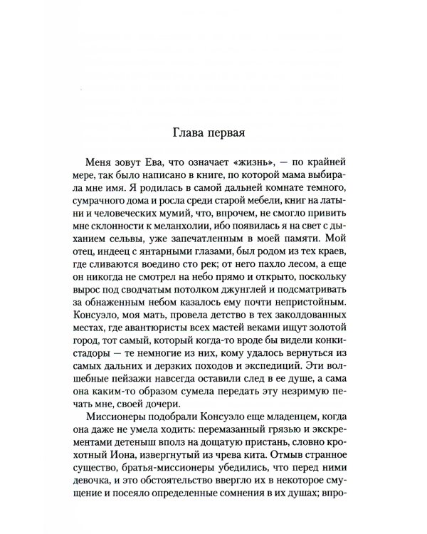 Ева Луна. Истории Евы Луны: роман, рассказы