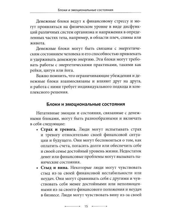 Психосоматика денег. Как преодолеть ограничивающие убеждения и блоки на пути к финансовому благополучию