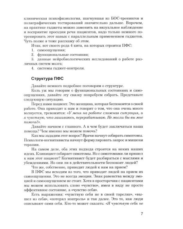 Психотерапия функциональных состояний и клиническа нейробиология