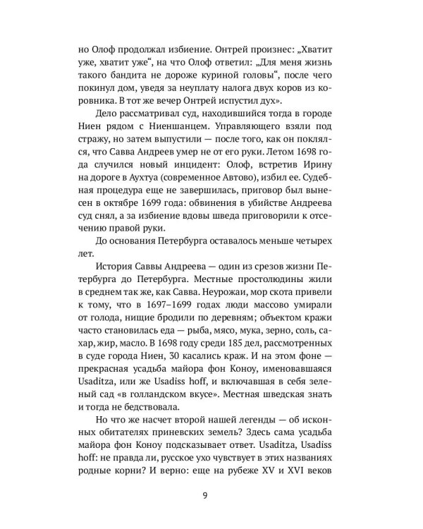 Петербург наизнанку. Заметки на полях городских летописей