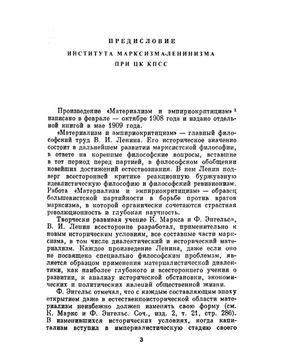 Материализм и эмпириокритицизм: Критические заметки об одной реакционной философии: С дополнениями