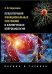 Психотерапия функциональных состояний и клиническа нейробиология