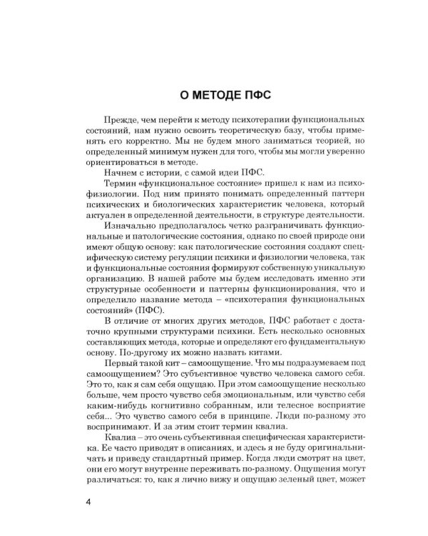 Психотерапия функциональных состояний и клиническа нейробиология