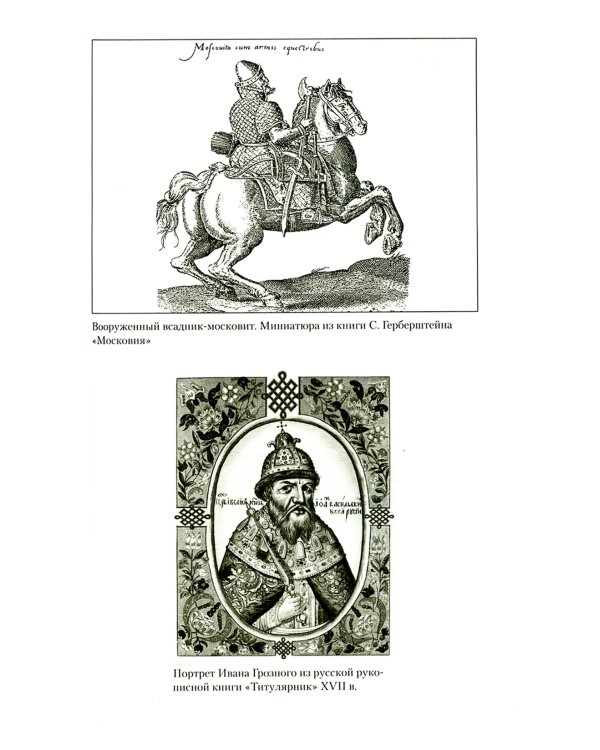 Главные люди опричнины. Дипломаты. Воеводы. Каратели. Вторая половина XVI в