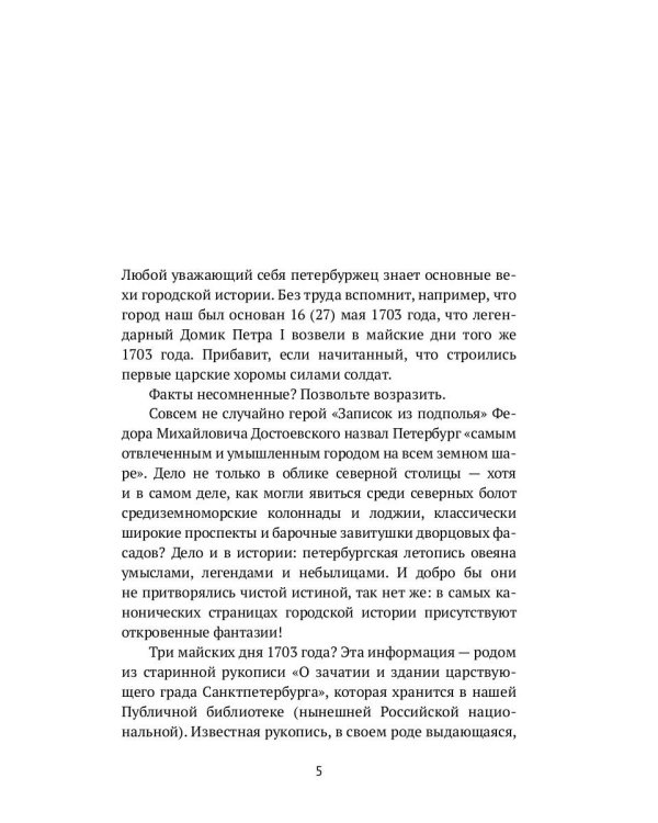 Петербург наизнанку. Заметки на полях городских летописей