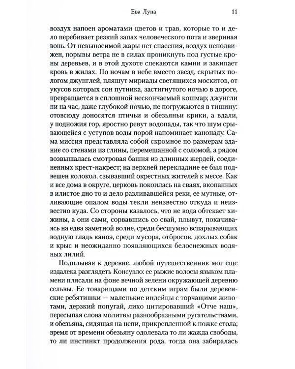 Ева Луна. Истории Евы Луны: роман, рассказы