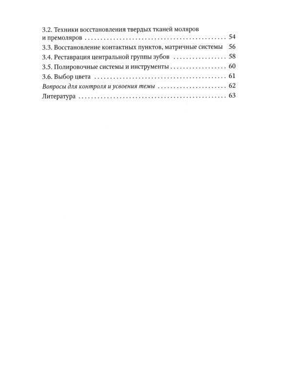 Восстановление твердых тканей зубов в клинике терапевтической стоматологии: Учебно-методическое пособие к практическим занятиям