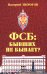 ФСБ: бывших не бывает? Документальный роман