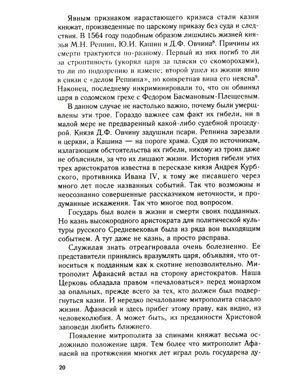 Главные люди опричнины. Дипломаты. Воеводы. Каратели. Вторая половина XVI в