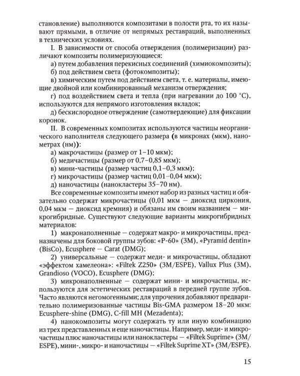 Восстановление твердых тканей зубов в клинике терапевтической стоматологии: Учебно-методическое пособие к практическим занятиям