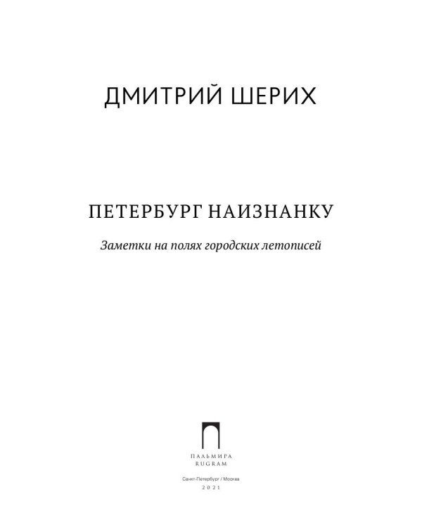 Петербург наизнанку. Заметки на полях городских летописей