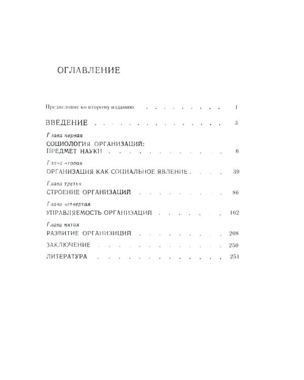 Социология организаций