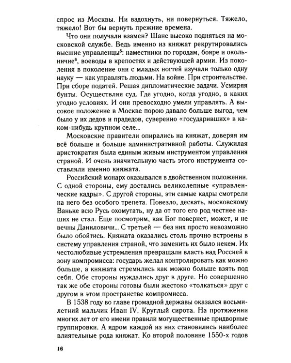 Главные люди опричнины. Дипломаты. Воеводы. Каратели. Вторая половина XVI в