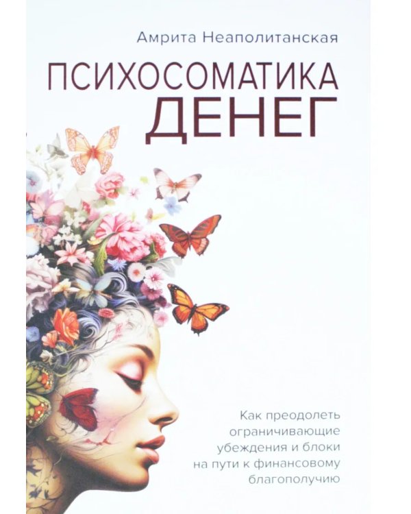 Психосоматика денег. Как преодолеть ограничивающие убеждения и блоки на пути к финансовому благополучию