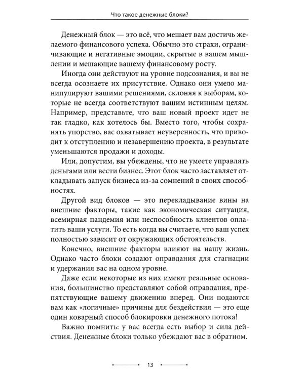 Психосоматика денег. Как преодолеть ограничивающие убеждения и блоки на пути к финансовому благополучию