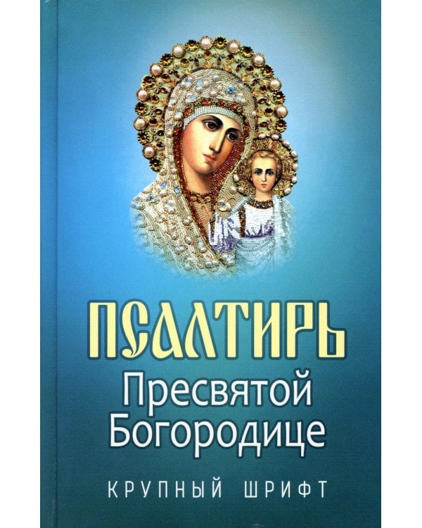 Псалтирь Пресвятой Богородице. Крупный Шрифт