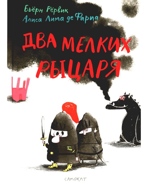 Два мелких рыцаря