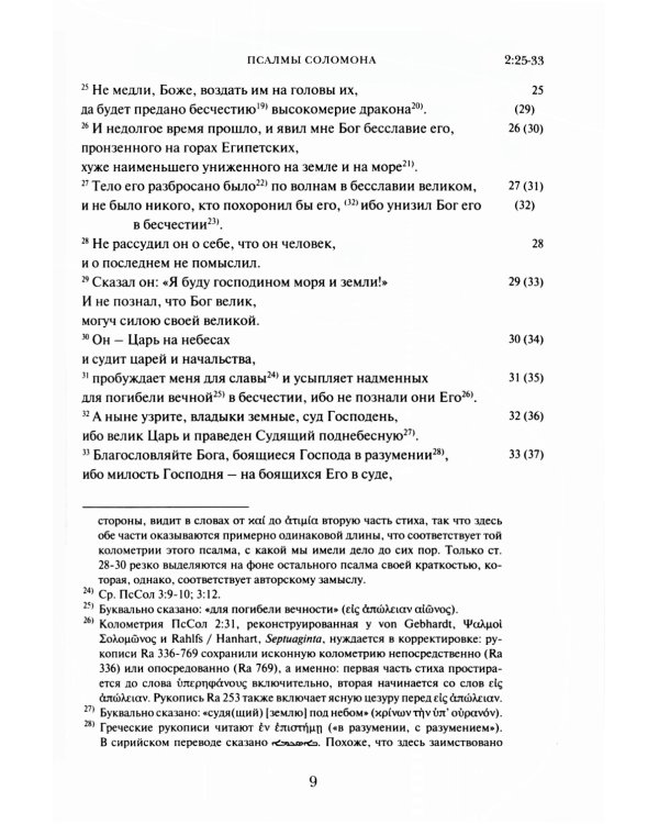 Псалмы Соломона. Ветхозаветный апокриф. Греческий текст, перевод и комментарий