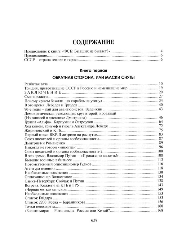 ФСБ: бывших не бывает? Документальный роман