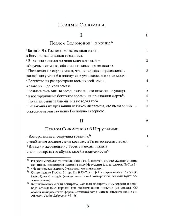 Псалмы Соломона. Ветхозаветный апокриф. Греческий текст, перевод и комментарий