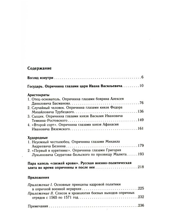 Главные люди опричнины. Дипломаты. Воеводы. Каратели. Вторая половина XVI в