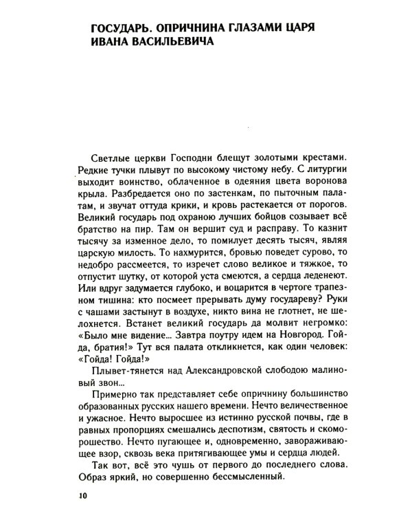Главные люди опричнины. Дипломаты. Воеводы. Каратели. Вторая половина XVI в
