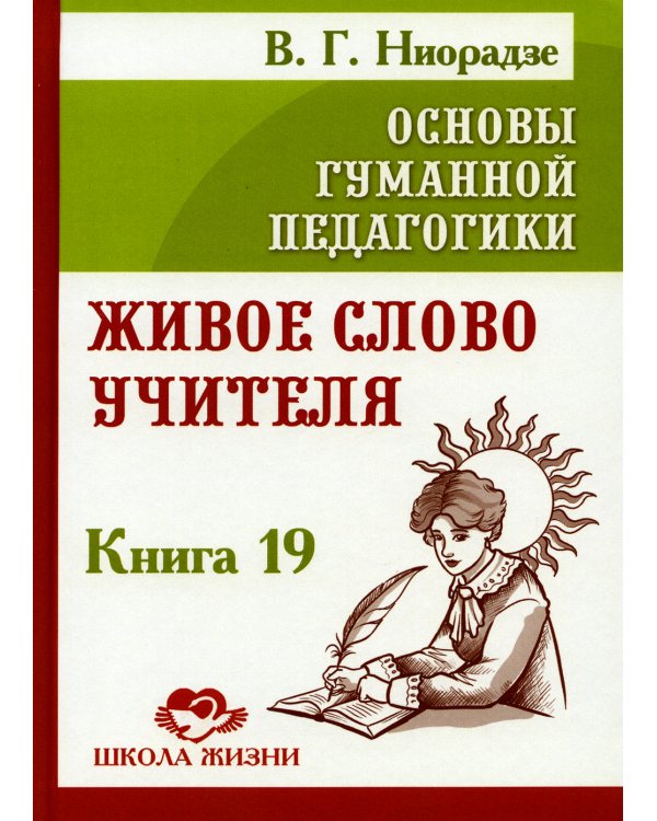 Основы гуманной педагогики. Кн. 19. Живое слово учителя