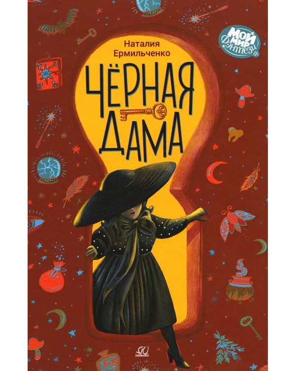 Черная дама: фантастическая повесть