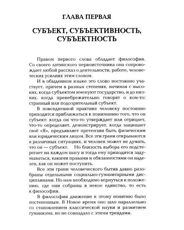Социальная философия: полисубъектность