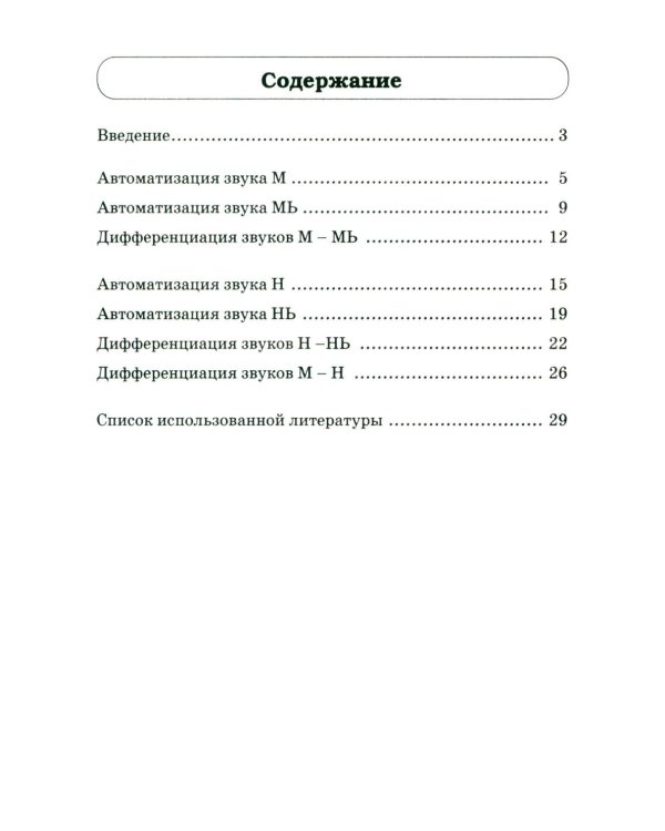Звуки М, Мь, Н, Нь. Речевой материал и игры по автоматизации и дифференциации у детей 5-7 лет