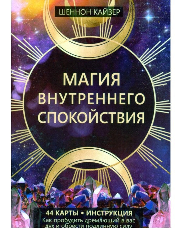 Магия внутреннего спокойствия (44 карты + инструкция)
