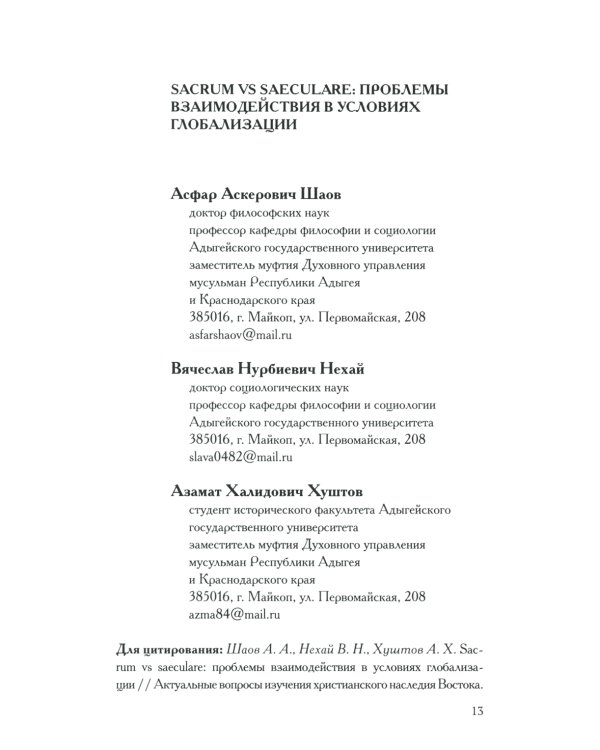 Актуальные вопросы изучения христианского наследия Востока мат-лы межд. конф. (22 нояб. 2018 г.) сборник статей
