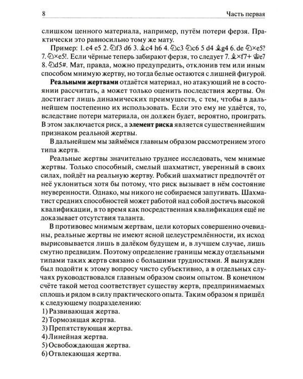 Шахматы. Теория жертвы