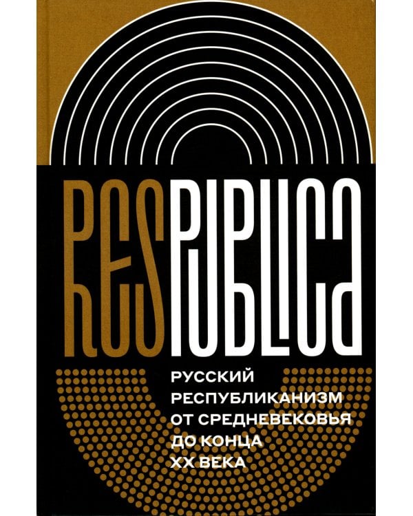 Res Publica: Русский республиканизм от Средневековья до конца XX века. Монография