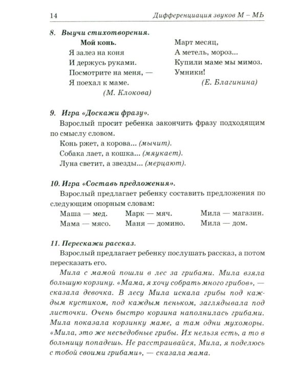 Звуки М, Мь, Н, Нь. Речевой материал и игры по автоматизации и дифференциации у детей 5-7 лет