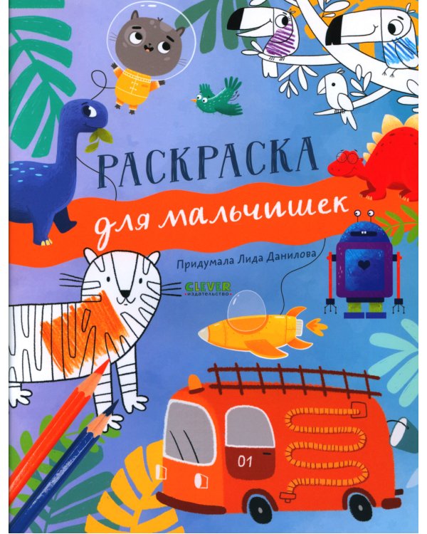 Рисуем и играем. Раскраска для мальчишек