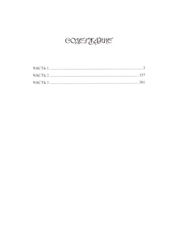 Трое и Атлантида: роман