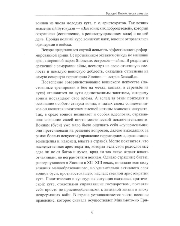 Бусидо: кодекс чести самурая. 2-е изд