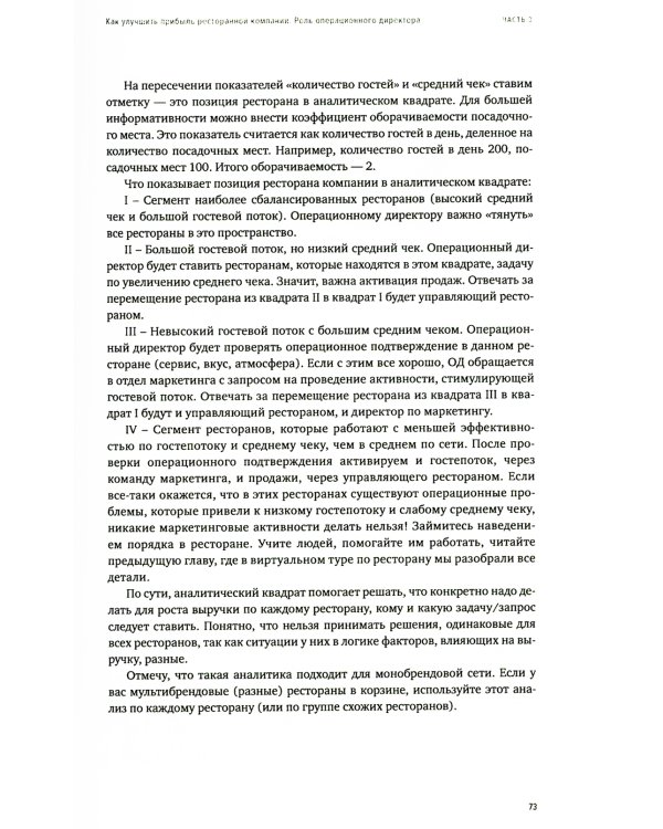 Операционный директор. Сила ресторанной компании. Т. 2