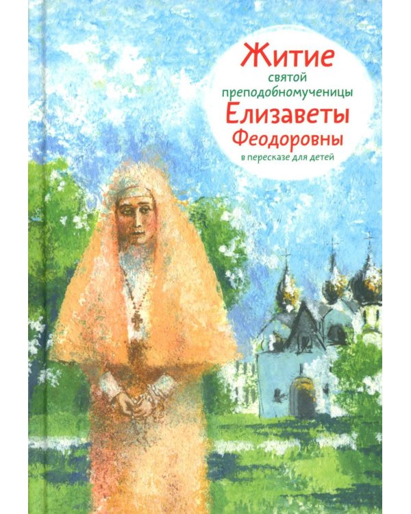 Житие св. прпмч. Елизаветы Феодоровны в пересказе для детей